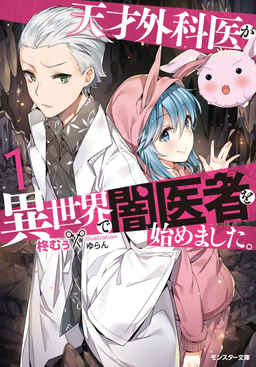 Cover of Tensai Gekai ga Isekai de Yami Isha wo Hajimemashita.