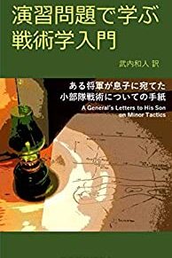 Cover of Enshuu Mondai de Manabu Senjutsugaku Nyuumon Aru Shougun ga Musuko ni Ateta Shoubutai Senjutsu ni Tsuite no Tegami
