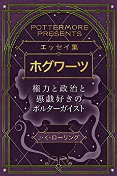 Cover of Essay Shuu Hogwarts Kenryoku to Seiji to Itazurazuki no Poltergeist