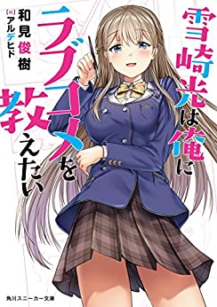 Cover of Yukisaki Hikari wa Ore ni Rabukome wo Oshietai