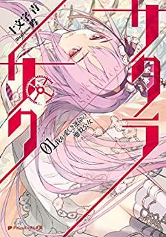 Cover of Sakura x Saku