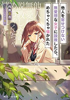 Cover of Tanin wo Yosetsukenai Buaisou na Joshi ni Sekkyou Shitara, Mechakucha Natsukareta