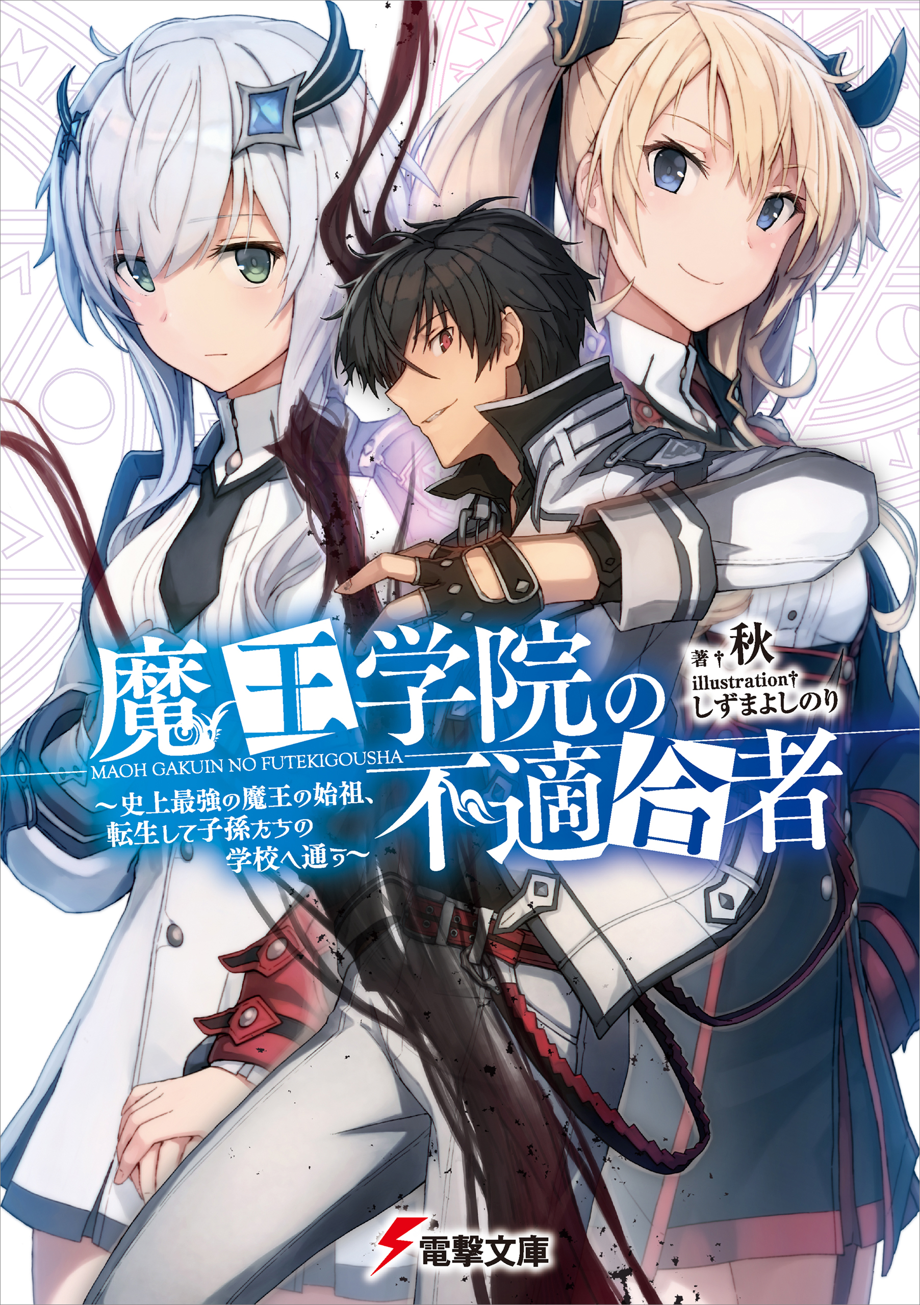 Cover of Maou Gakuin no Futekigousha