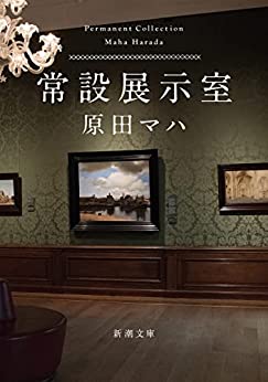 Cover of Jousetsu Tenjishitsu -Permanent Collection-