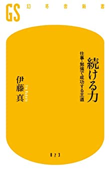 Cover of Tsuzukeru Chikara Shigoto Benkyou de Seikou Suru Oudou