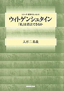 Cover of Wittgenstein Watashi wa Shoukyo Dekiru ka Series Tetsugaku no Essence