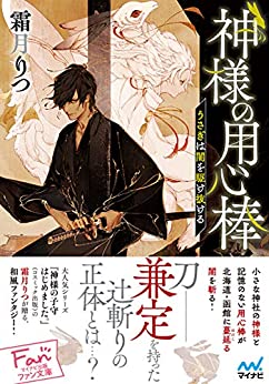 Cover of Kamisama no Youjinbou