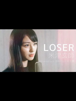 Cover of 【女性が歌う】LOSER _ 米津玄師( Covered by コバソロ & 七穂)