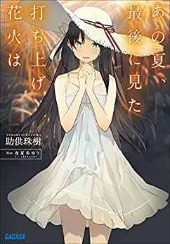 Cover of Ano Natsu, Saigo ni Mita Uchiage Hanabi wa