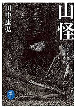 Cover of Sankai Yamanin ga Kataru Fushigi na Hanashi