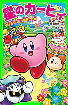 Cover of Hoshi no Kirby: Abunai Gourmet Yashiki!?