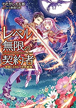 Cover of Level Mugen no Keiyakusha ~Shinken to Skill de Sekai Saikyou~