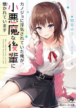 Cover of Kanojo ni Uwaki Sareteita Ore ga, Koakuma na Kouhai ni Natsukareteimasu