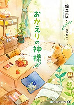 Cover of Okaeri no Kamisama Series