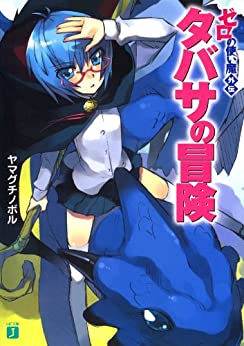 Cover of Zero no Tsukaima Gaiden: Tabatha no Bouken