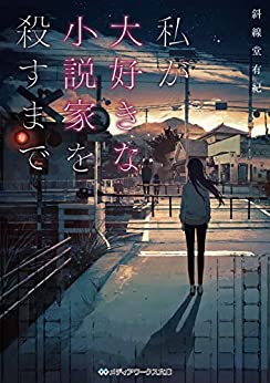 Cover of Watashi ga Daisuki na Shousetsuka wo Korosu Made