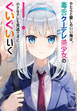 Cover of Yatara to Sasshi no Ii Ore wa, Dokuzetsu Kuudere Bishoujo no Chiisana Dere mo Minogasazu ni Guigui Iku
