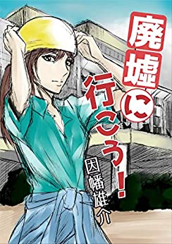Cover of Haikyo ni Ikou!
