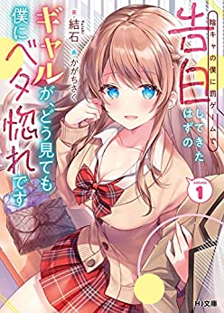Cover of Inkyara no Boku ni Batsu Game de Kokuhaku Shitekita Hazu no Gyaru ga, Doumitemo Boku Betabore Desu
