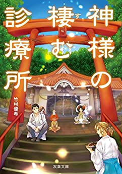 Cover of Kami-sama no Sumu Shinryousho