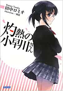 Cover of Shakunetsu no Kobayakawa-san