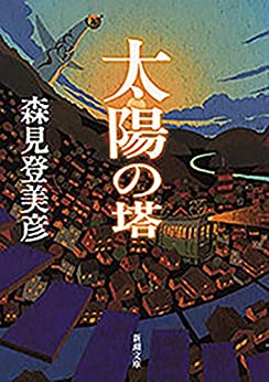 Cover of Taiyou no Tou