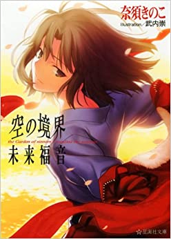 Cover of Kara no Kyoukai Mirai Fukuin