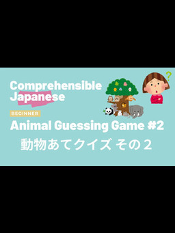 Cover of Animal Guessing Game 2 動物あてクイズその２ - Beginner Japanese 日本語初級