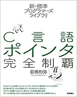 Cover of Shin Hyoujun Programmers Library C Gengo Pointer Kanzen Seiha