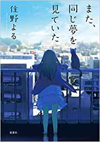 Cover of Mata, Onaji Yume wo Miteita