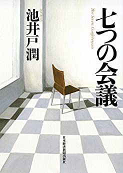 Cover of Nanatsu no Kaigi