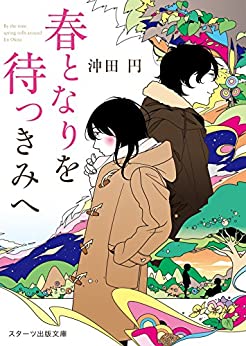 Cover of Haru Tonari wo Matsu Kimi e