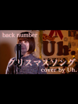 Cover of 【女性が歌う】 back number -「クリスマスソング」 cover by Uh.
