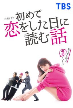 Cover of Hajimete Koi wo Shita Hi ni Yomu Hanashi
