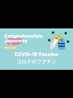 Cover of COVID-19 Vaccine コロナのワクチン - Beginner Japanese 日本語初級