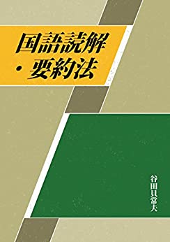 Cover of Kokugo Dokkai Youyakuhou
