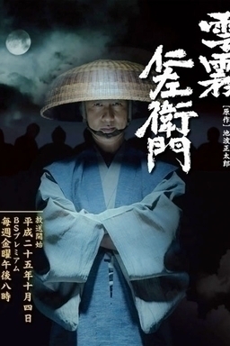 Cover of Kumokiri Nizaemon