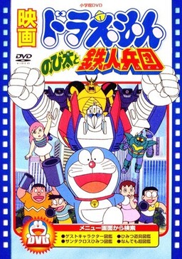 Cover of Doraemon Movie 07: Nobita to Tetsujin Heidan