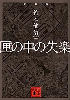 Cover of Hako no Naka no Shitsuraku
