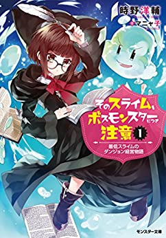 Cover of Sono Slime, Boss Monster ni Tsuki Chuui Saitei Slime no Dungeon Keiei Monogatari