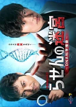 Cover of Rasen no Meikyuu: DNA Kagaku Sousa