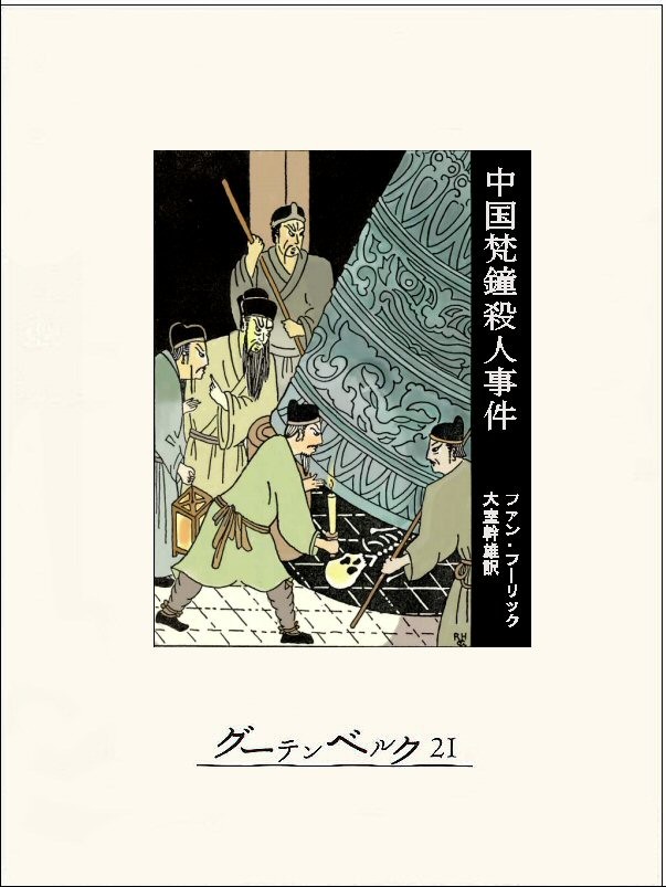 Cover of The Chinese Bell Murders