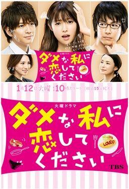 Cover of Dame na Watashi ni Koishite Kudasai