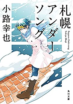 Cover of Sapporo Undersong