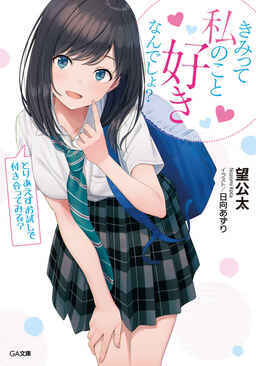 Cover of Kimi tte Watashi no Koto Suki nan Desho?