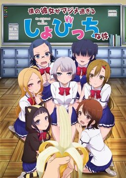 Cover of Boku no Kanojo ga Majimesugiru Sho-bitch na Ken