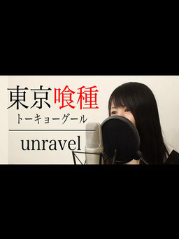 Cover of 【女性ver】東京喰種(トーキョーグール)主題歌『unravel』(フル歌詞付き)
