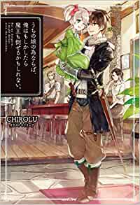 Cover of Uchi no Musume no Tame no Naraba, Ore wa Moshikashitara Maou mo Taoseru Kamoshirenai