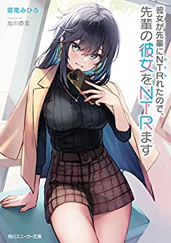 Cover of Kanojo ga Senpai ni NTR-reta no de, Senpai no Kanojo wo NTR-masu