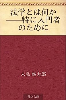 Cover of Hougaku to wa Nanika Toku ni Nyuumonsha no Tame ni